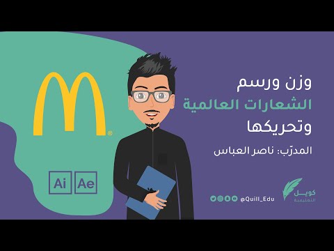 وزن ورسم الشعارات العالمية وتحريكها المدرب ناصر العباس ـ كويل التعليمية