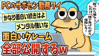 [2ch Funny Thread] I work at a support center and I'll introduce some interesting complaints [Slo...