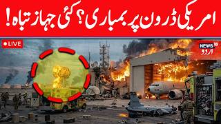 LIVE: Iran IRGC Pulverizes US P-8 Poseidon Hangar In Bahrain After US Bombs Iran! جنگ شروع | N18G