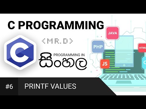 C Programming in සිංහල #6 (Printf Values)