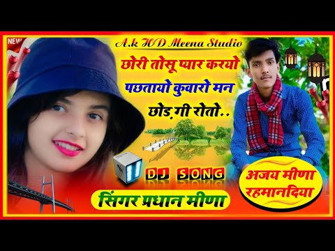 छोरी तोसू प्यार करयो पछतायो कुवारो मन छोड़ गी रोतो.#new_meena_song_2023 .#new_meenawati_songs