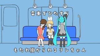 電車でひたすらもたれ掛かられるリンちゃん/鏡音リン