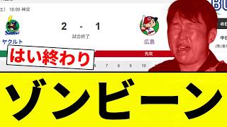 【もうゾンビだよ】カープ さよならゾンビ負け【プロ野球反応集】