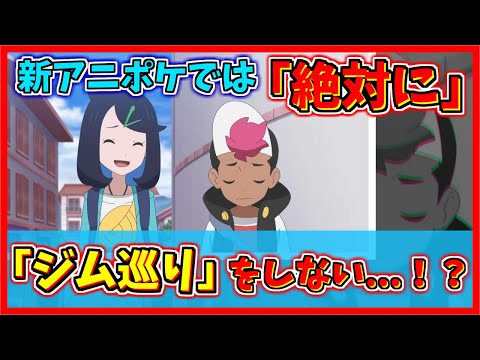 【アニポケ】『ジム戦』はしない！？新アニポケのジム巡りについて...【アニポケ考察】