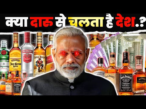 भारत दारू से करोड़ों रुपये कैसे कमाता है?🔥How does India earn crores of rupees from Alcohol?