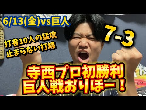 【簡単ハイライト】6/13(金)vs読売巨人軍 寺西プロ初勝利巨人戦おりほー！