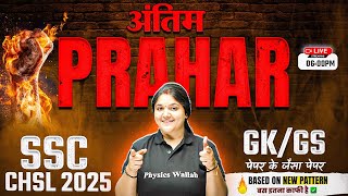 SSC CHSL GK GS Classes 2025 | SSC CHSL GK GS Expected Questions | SSC CHSL GK GS By Bhagyashree Mam
