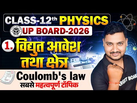 विद्युत आवेश तथा क्षेत्र | Physics Class 12 Chapter 1 Up Board | Electric charge and field Class 12