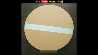 This Desi Jugaad will be 100% beneficial | India's Amazing Life Hack | Desi Jugaad | #lifehack #s...