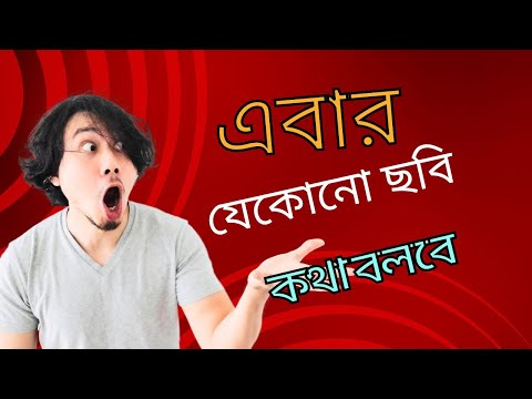 যেকোনো ছবি এবার কথা বলবে | Any Picture Speaking by Smart AI