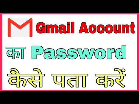 Gmail Account Ka Password Kaise Pata Kare ||