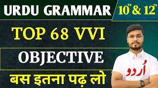 Urdu Grammar 10th 12th Class | Urdu Grammar vvi Objective Question | Urdu Qawaid Class 10th & 12th