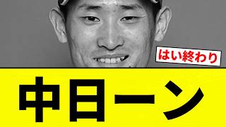 [The usual] Chunichi Dragons [Professional Baseball Reactions] [2ch Thread] [Nan G]