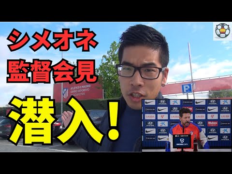 【会見現場の裏側】シメオネに久保の質問をしようとしたら…広報から予想外の圧が！