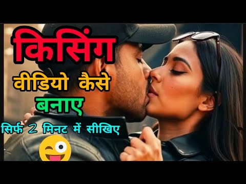 किसिंग वाला fack वीडियो कैसे बनाए 😱 किसिंग video । Ai video kaise banaye । Grok ।