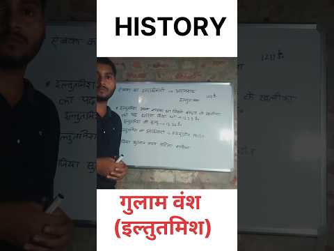 गुलाम वंश | #gulavansh #iltutmish #history #ytshort #shorts