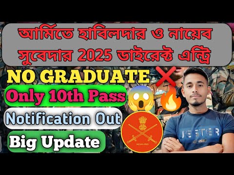 “Indian Army হাবিলদার ও নায়েব সুবেদার নিয়োগ 2025 | Apply Now | যোগ্যতা, বয়স, আবেদন পদ্ধতি জানুন!”