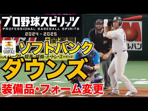 【プロスピ2025】ソフトバンク・ダウンズ 装備品・フォーム変更