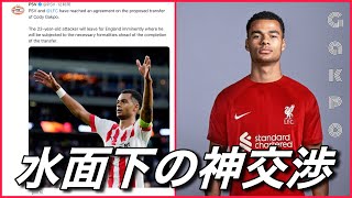 【神補強】リヴァプール、ガクポ獲得へ