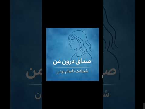 گاهی صدای درونت از همه چیز مهم تره #پادکست #صدای_درون #پادکست_فارسی