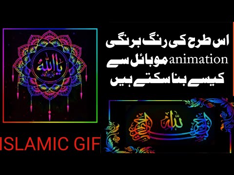 how to make colorful islamic animation gif in mobile _- kinemaster tutorial by MLD gfx
