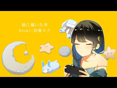 絵に描いた月 feat.初音ミク