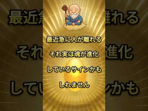 孤独と感じている人に起きているスピリチュアルな進化 #スピリチュアル #因果応報 #shorts