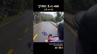 안개의 도시 베트남 싸파, 우중 라이딩
