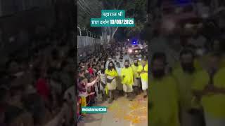 वृंदावन लाइव🌹🙏🏻श्री प्रेमानंद जी दर्शन🌹🙏🏻 10/08/2025 #shorts #videos #viral #premanandji #premanand