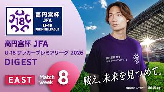 EAST 第8節ダイジェスト ｜ 高円宮杯プレミアリーグ 2026
