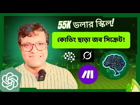 AI স্কিল শিখে মাসে ৫ লাখ  টাকা ইনকাম করার সঠিক উপায়