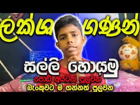 How to earn E-Money for Sinhala. Free Cash Application  2024