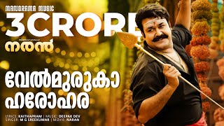 Velmuruka Harohara | Naran | Video Song | Mohanlal | M.G.Sreekumar | Kaithapram | Deepak Dev | Joshy