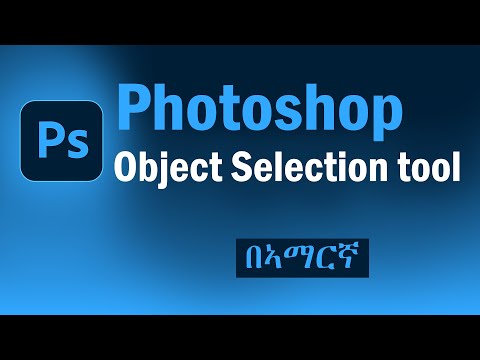 ፎቶሾፕ | How to use photoshop object selection tool 2024