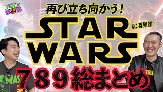 Hilarious! Star Wars Izakaya Theory! Terasawa Hawk-san compares Episodes 7-9 to the Izakaya setti...