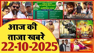 22 October 2025 | Latest News Of Bhojpuri | Bhojpuri Taza Khabar | Pawan Singh | Khesari | #1969
