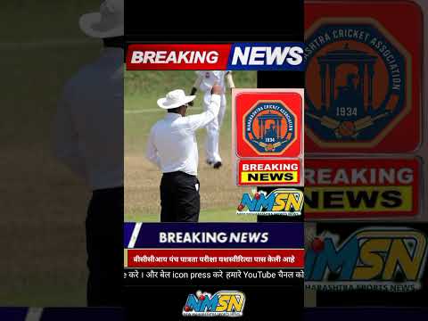 महाराष्ट्र क्रिकेट असोसिएशन ने संदीप गंगुर्डे यांचे अभिनंदन केले #maharashtracricketassociation
