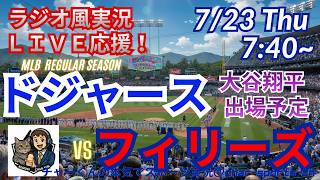 【大谷出場！同時視聴ライブ応援】ドジャースVSフィリーズをラジオ風に実況ライブ応援！　＃大谷翔平　＃ドジャース　＃MLBLIVE　＃MLBライブ　＃野球 　＃mlb　＃大谷ホームラン　＃山本由伸