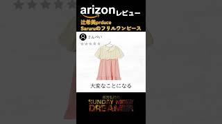 arizonレビュー「辻希美produce Saruruのフリルワンピース」#shorts