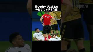 ベリンガムを助けてあげる久保建英 #shorts #ソシエダ #サッカー