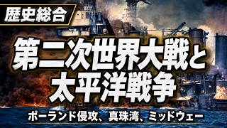 第二次世界大戦と太平洋戦争【歴史総合47】