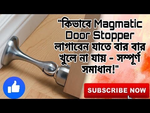 "কিভাবে  Magnetic Door  Stopper লাগাবেন যাতে বার বার খুলে না যায় - সম্পূর্ণ সমাধান!"