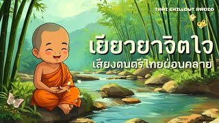 เยียวยาจิตใจ - เสียงดนตรีไทยผ่อนคลาย 💖จิตใจสงบ & เบาสบาย