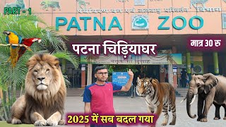 Patna Zoo | पटना चिड़ियाघर 2025 | Sanjay Gandhi Biological Park | Patna Zoo Ticket Price | Part -1