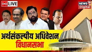 Maharashtra Budget Session 2023 LIVE | Eknath Shinde | Devendra Fadnavis | Ajit Pawar | Vidhan Sabha