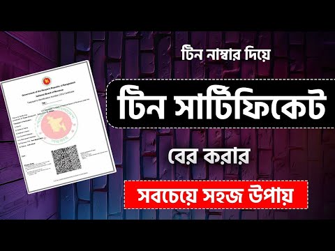 ই টিন সার্টিফিকেট বের করুন অনলাইনে ✅ E-tin Certificate | Tin Certificate