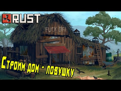 Строю свой ДОМ ЛОВУШКУ в РАСТ|RUST