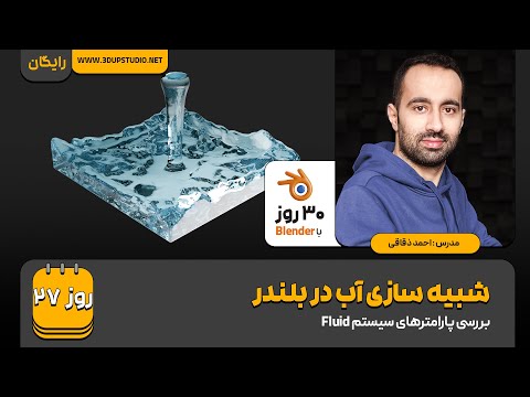 روز ۲۷ – شبیه سازی آب در بلندر