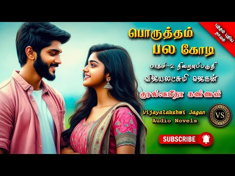 பொருத்தம் பல கோடி 2|vijayalakshmi jagan|  tamil audio novels | tamil novels audiobooks |family story