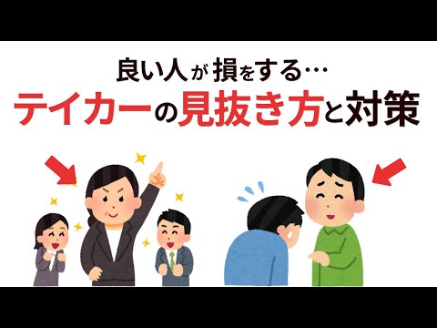 【雑学】優しい人、必見。もう利用されない。テイカーに狙われやすい人の７つの特徴と対策【人間関係】